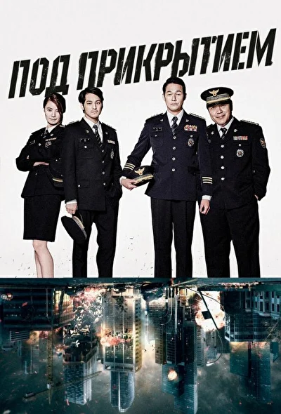 Постер к Под прикрытием (2015)