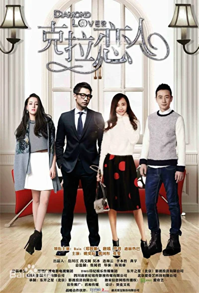 Постер к Бриллиантовый любовник (2015)