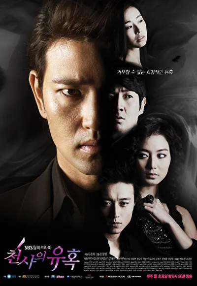 Постер к Искушение ангела (2009)