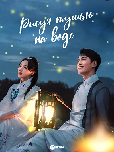 Постер к Рисуя тушью на воде (2019)