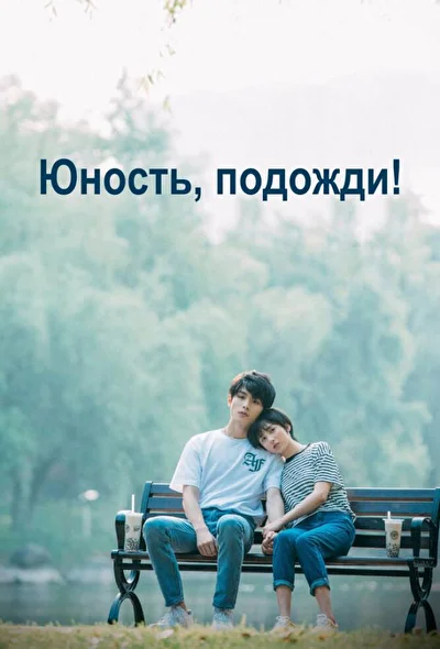 Постер к Юность, подожди! (2019)