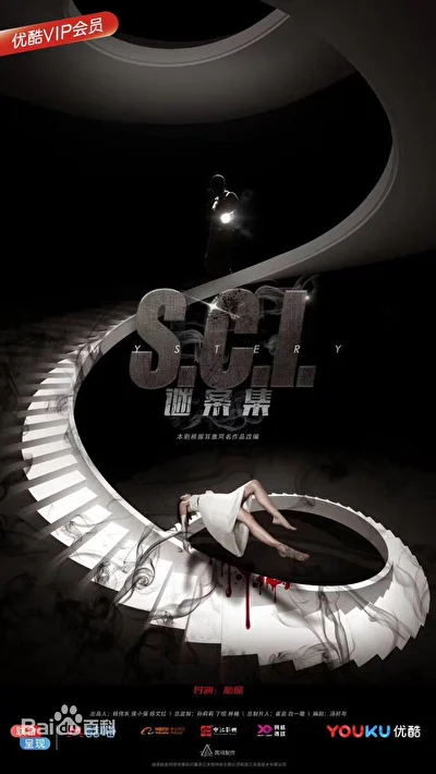Постер к S.C.I. Коллекция загадочных дел (2018)