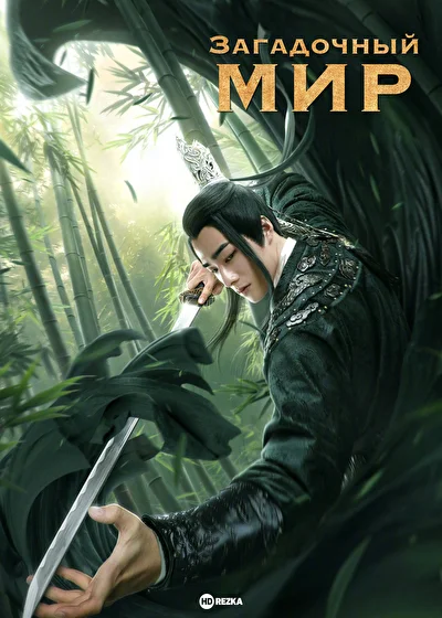 Постер к Загадочный мир (2019)