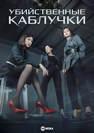 Постер к Убийственные каблучки (2022)