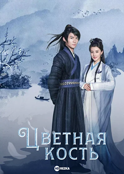 Постер к Цветная кость (2017)