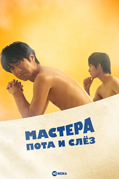 Постер к Мастера пота и слёз (2019)