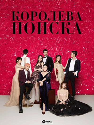 Постер к Королева поиска (2019)