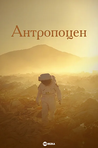 Постер к Антропоцен