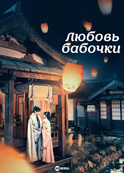 Постер к Любовь бабочки (2023)