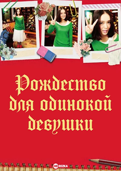 Постер к Рождество для одинокой девушки (2012)