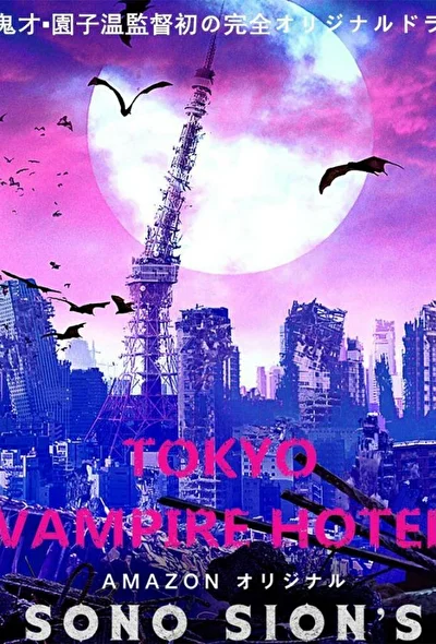 Постер к Токийский отель вампиров (2017)