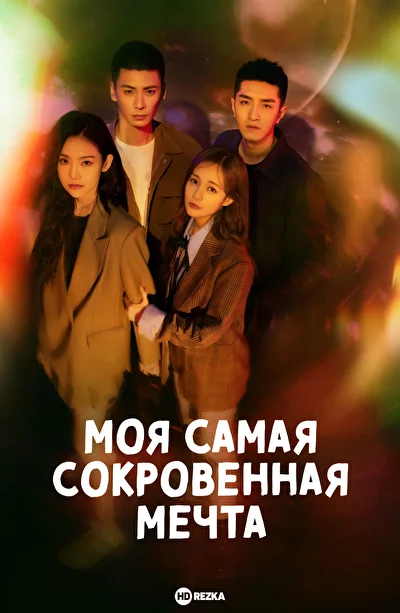 Постер к Моя самая сокровенная мечта (2022)