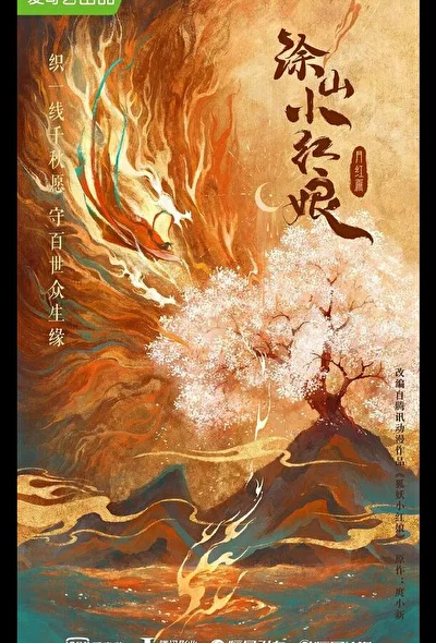 Постер к Лисичка-сваха: Красная луна (2024)