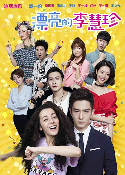 Постер к Прекрасная Ли Хуэйчжэнь (2017)